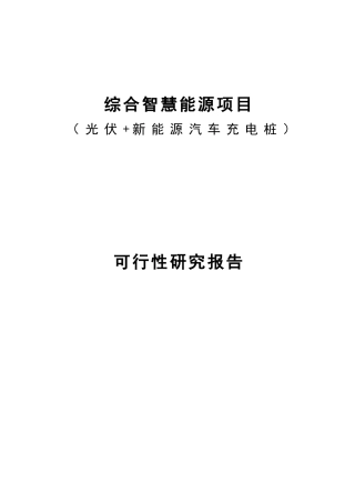 光伏+充电桩可行性研究报告