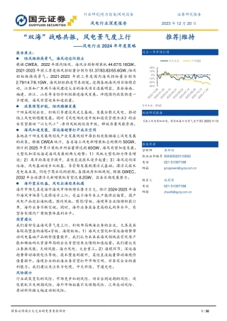 风电行业2024年年度策略：“双海”战略共振，风电景气度上行-国元证券
