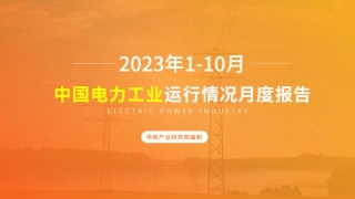 2023年1-10月中国电力工业运行情况月度报告-中商产业研究院