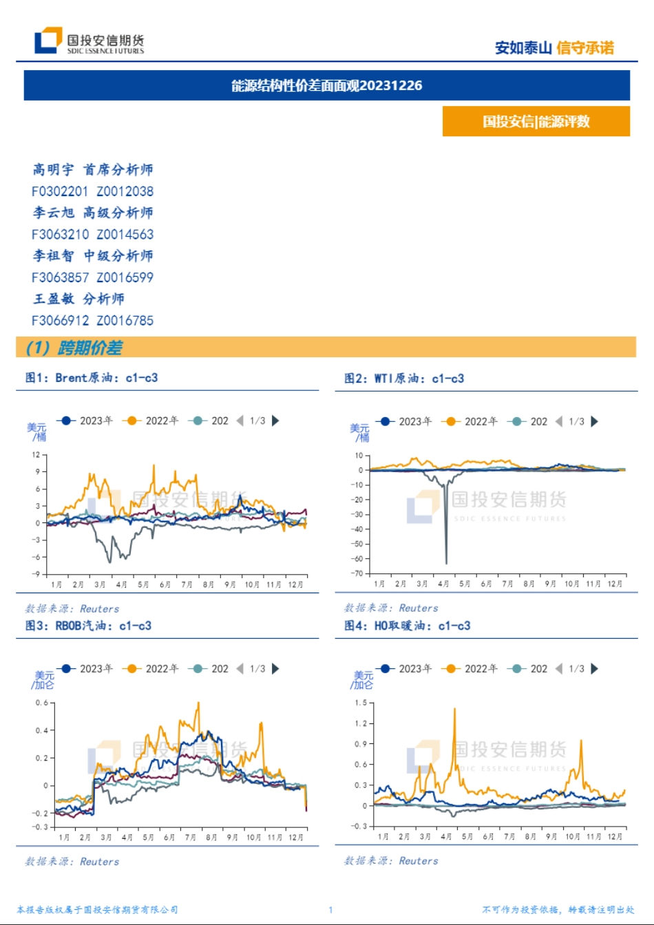 能源结构性价差面面观-20231226-国投安信期货-10页_第1页