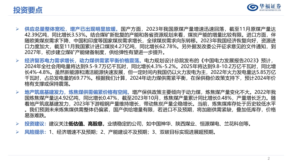 华福证券：2024年度煤炭行业策略报告-行稳致远，煤炭价值凸显_第2页