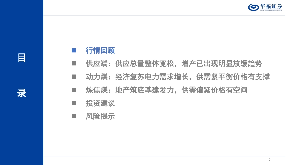 华福证券：2024年度煤炭行业策略报告-行稳致远，煤炭价值凸显_第3页