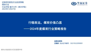 华福证券：2024年度煤炭行业策略报告-行稳致远，煤炭价值凸显