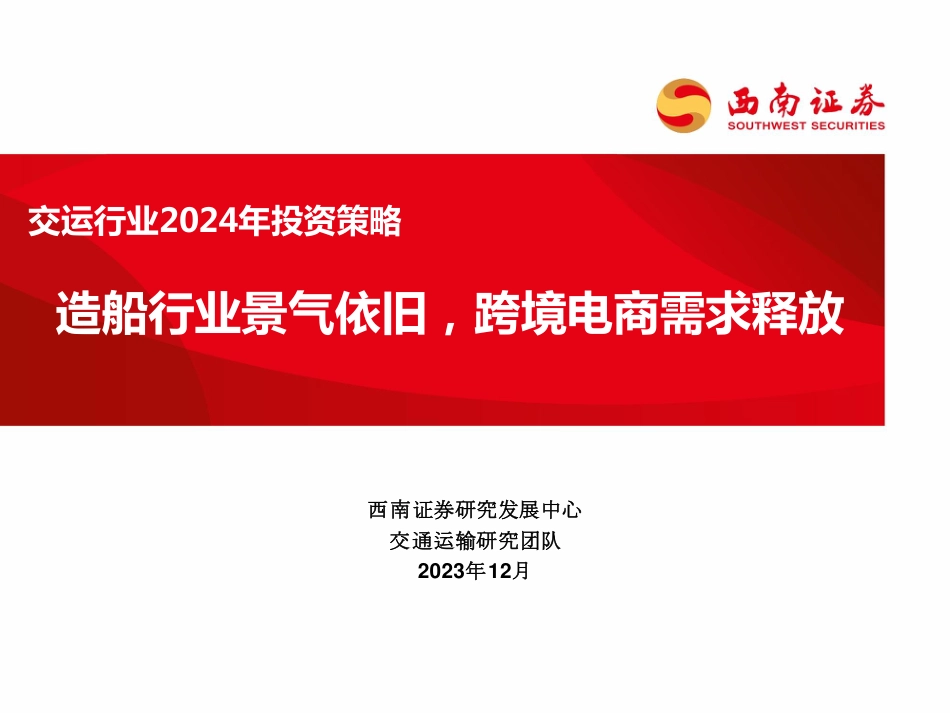交运行业2024年投资策略：造船行业景气依旧，跨境电商需求释放-20231226-西南证券-84页_第1页