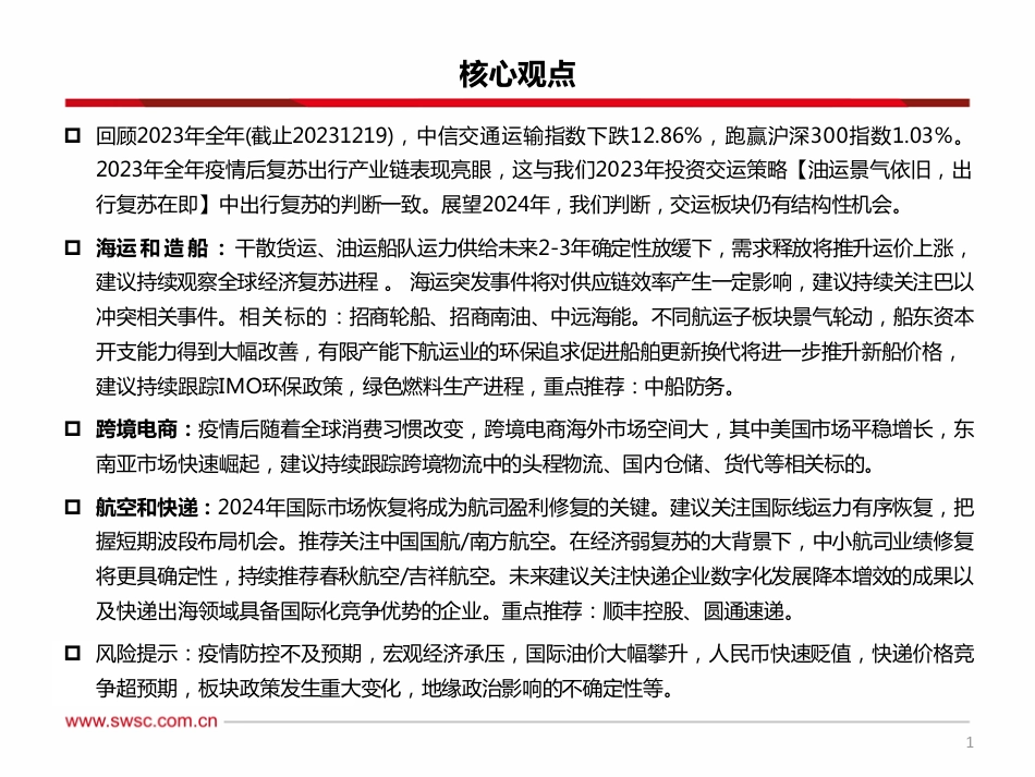 交运行业2024年投资策略：造船行业景气依旧，跨境电商需求释放-20231226-西南证券-84页_第2页