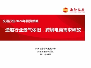 交运行业2024年投资策略：造船行业景气依旧，跨境电商需求释放-20231226-西南证券-84页
