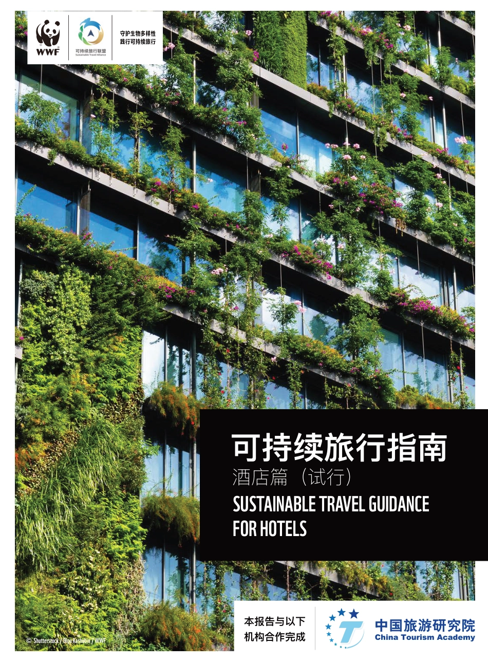 可持续旅行指南（酒店篇）--世界自然基金会_第1页