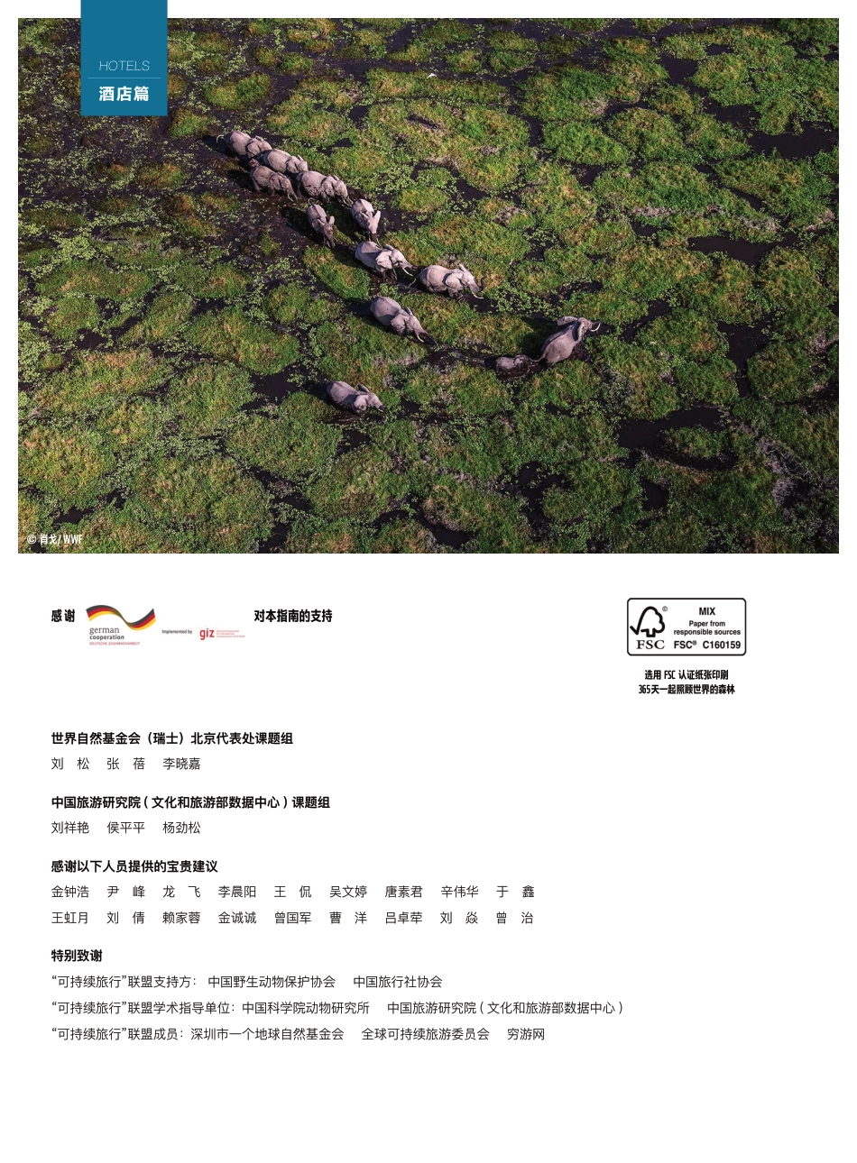 可持续旅行指南（酒店篇）--世界自然基金会_第2页