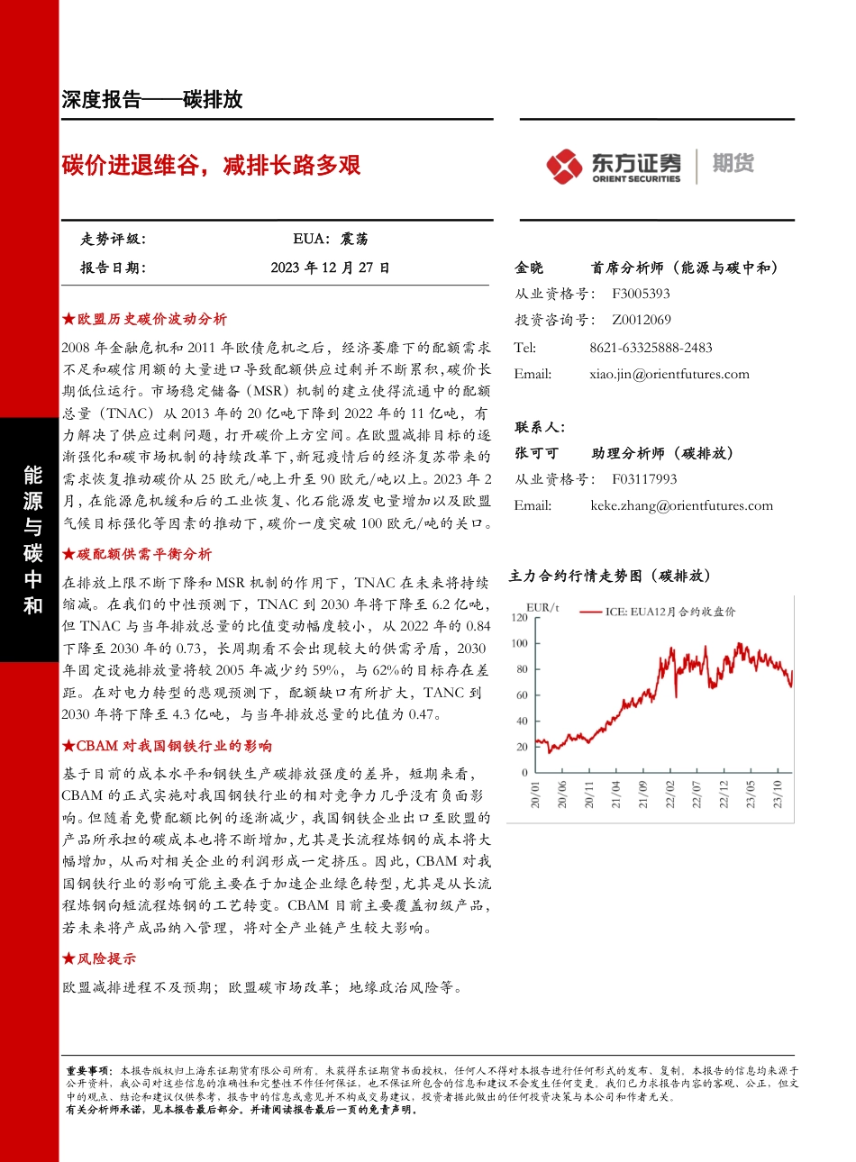 碳排放深度报告：碳价进退维谷，减排长路多艰-20231227-东证期货-47页_第1页