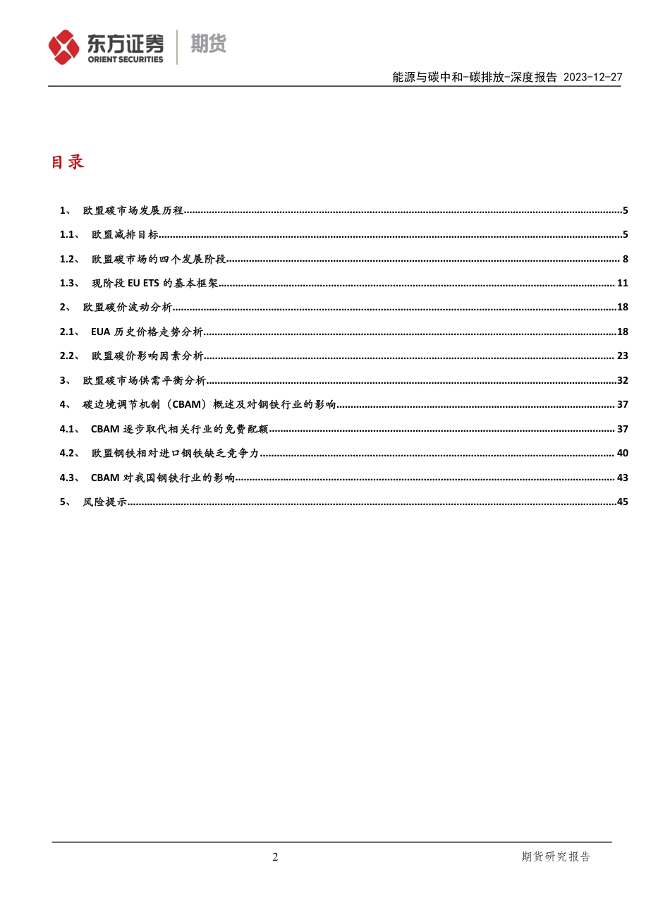 碳排放深度报告：碳价进退维谷，减排长路多艰-20231227-东证期货-47页_第2页