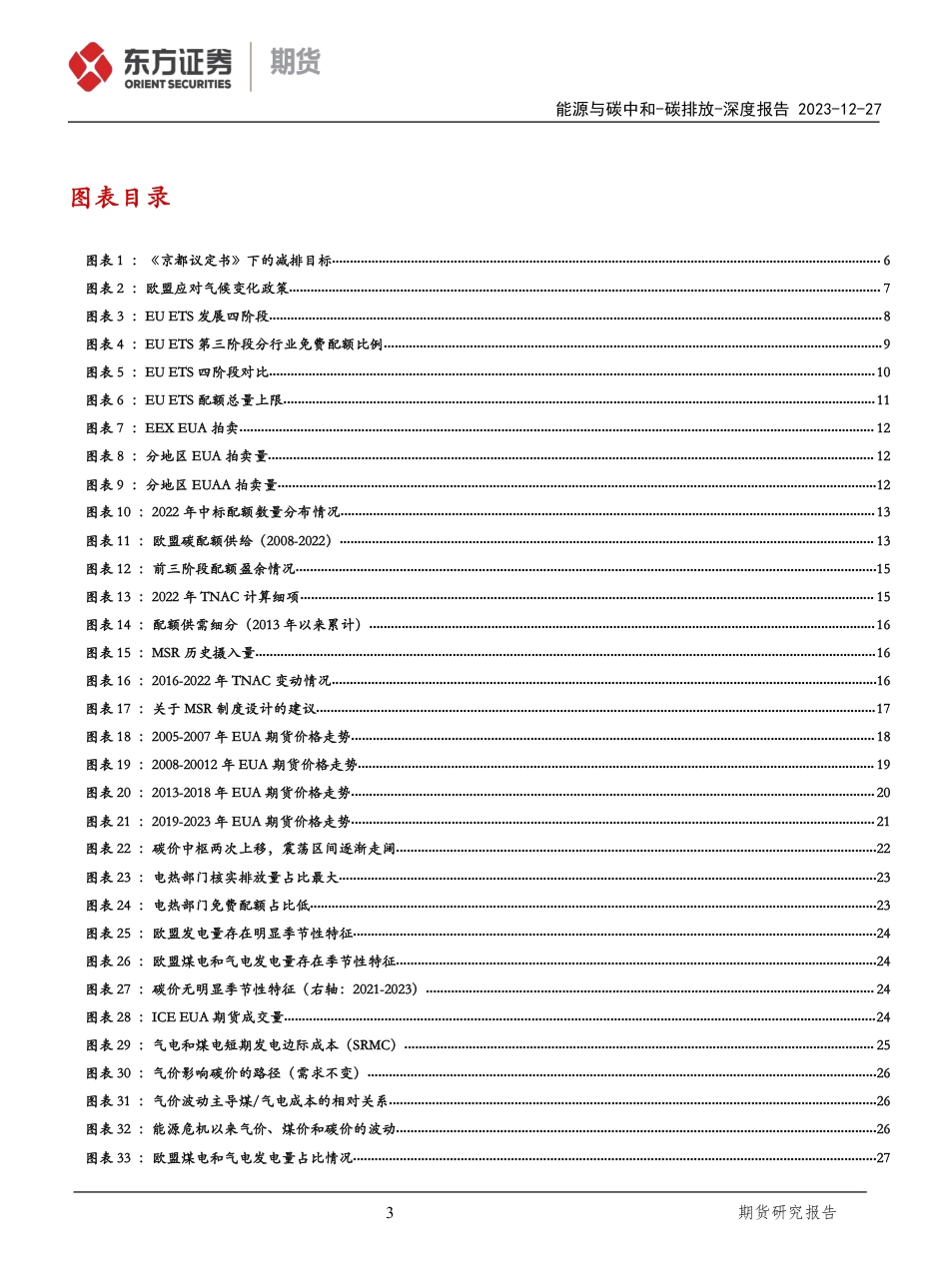 碳排放深度报告：碳价进退维谷，减排长路多艰-20231227-东证期货-47页_第3页