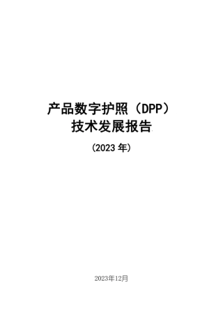 产品数字护照（DPP）技术发展报告（2023年）高清无水印版