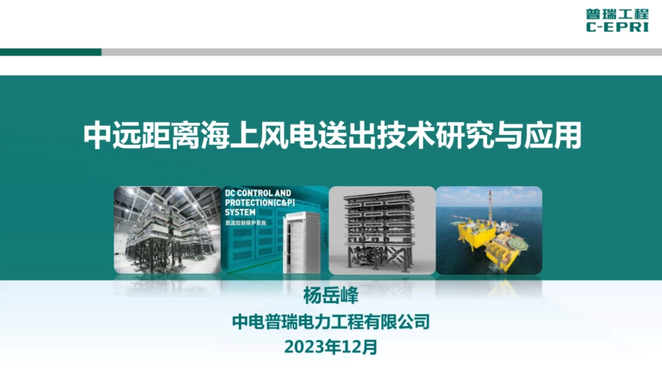 中远距离海上风电送出技术研究与应用--普瑞工程 杨岳峰_第1页