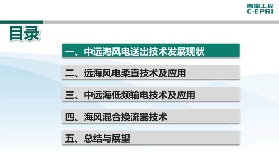 中远距离海上风电送出技术研究与应用--普瑞工程 杨岳峰_第2页