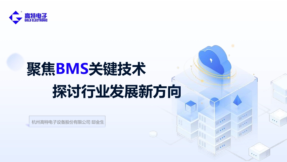 聚焦BMS关键技术 探讨行业发展新方向_第1页