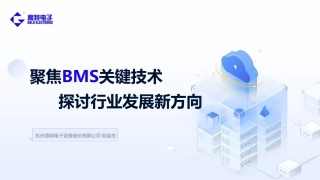 聚焦BMS关键技术 探讨行业发展新方向