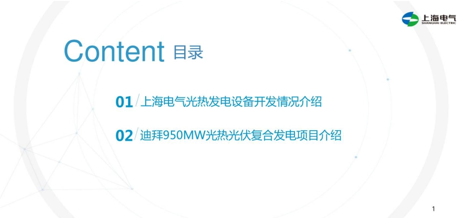 项目案例-光热发电设备开发与迪拜光热光伏项目介绍-43页_第2页