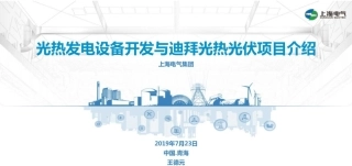 项目案例-光热发电设备开发与迪拜光热光伏项目介绍-43页