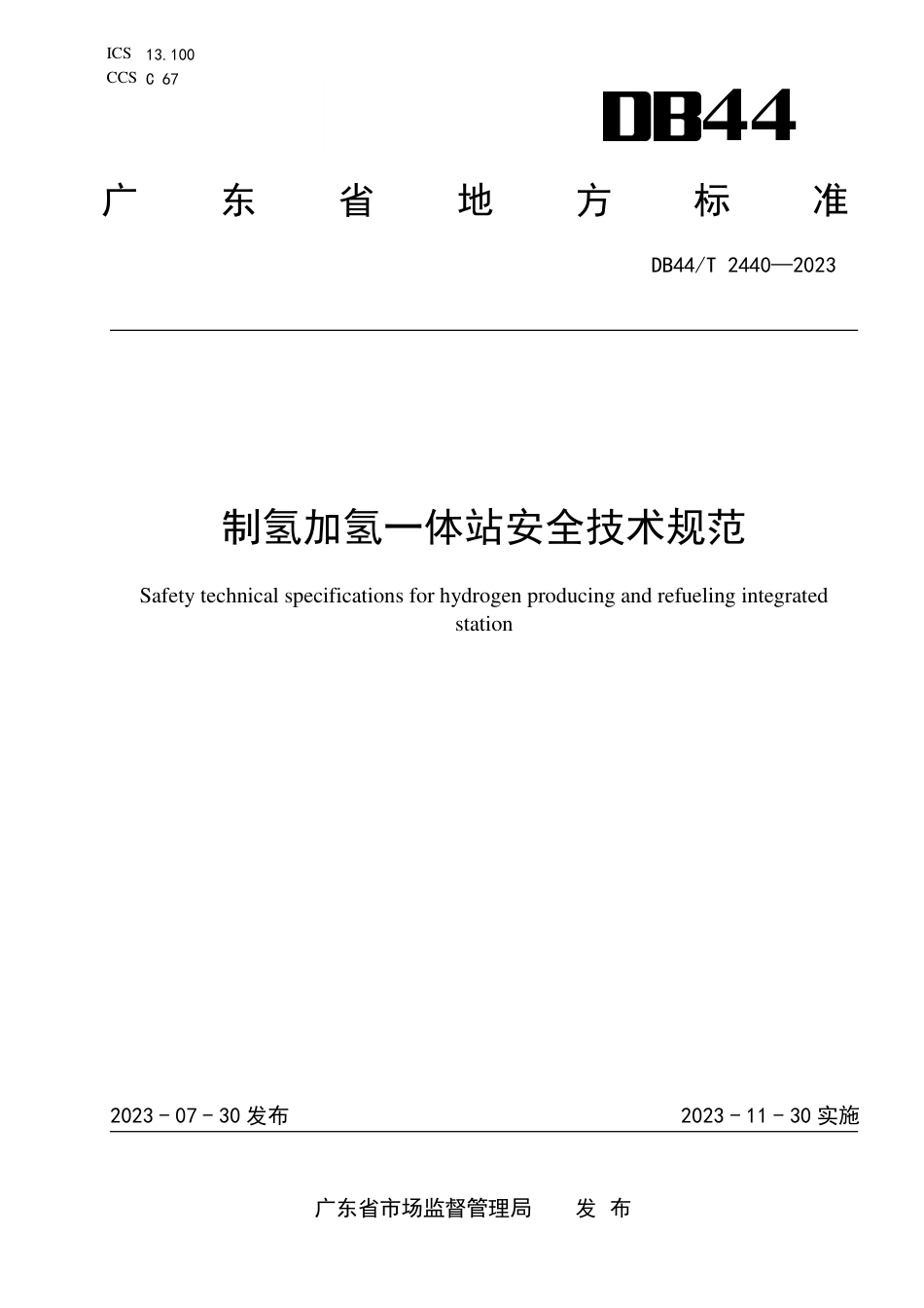 制氢加氢一体站安全技术规范DB44_T 2440-2023_第1页