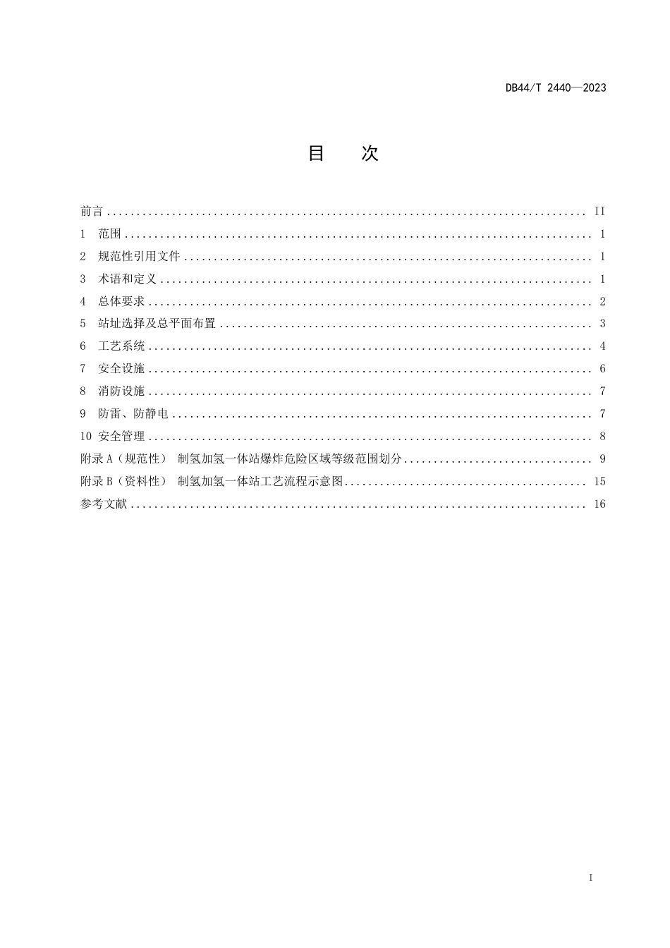 制氢加氢一体站安全技术规范DB44_T 2440-2023_第3页