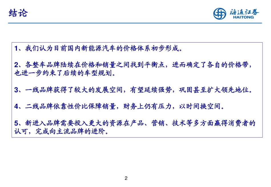 海通证券：国内新能源汽车价格体系初步形成_第2页