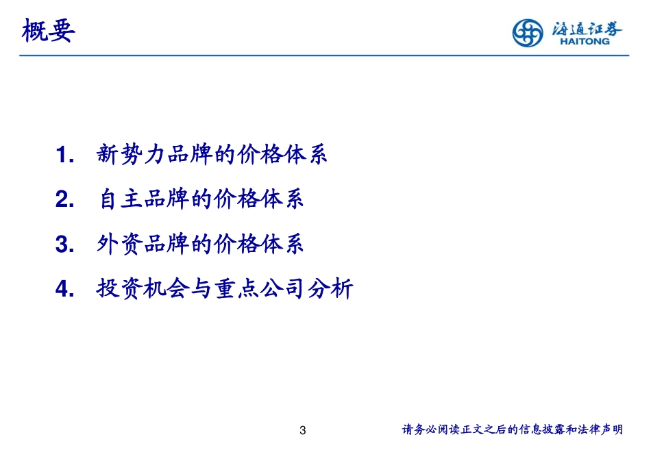 海通证券：国内新能源汽车价格体系初步形成_第3页