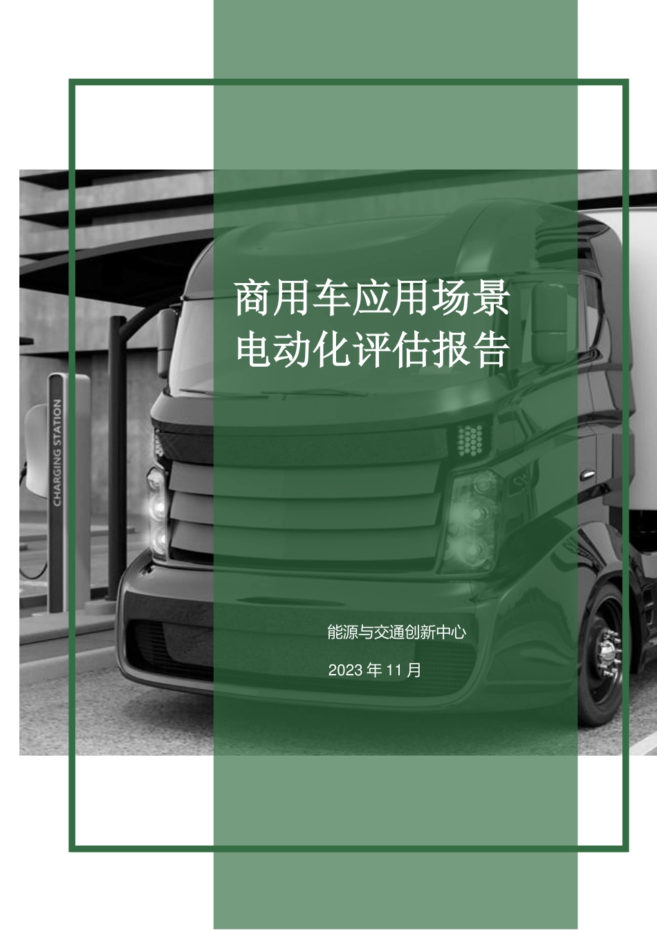 商用车应用场景电动化评估报告--能源与交通创新中心_第1页