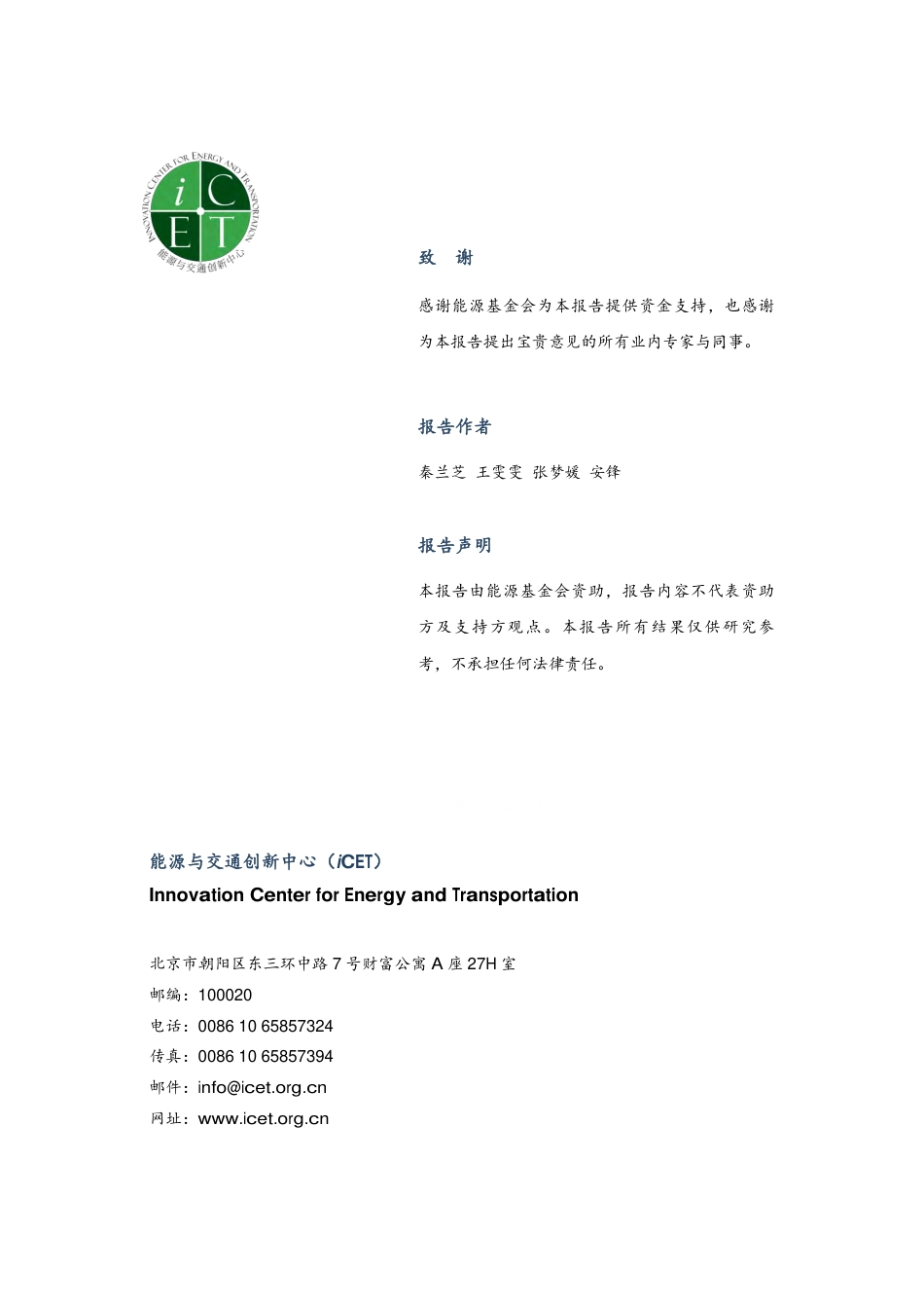商用车应用场景电动化评估报告--能源与交通创新中心_第2页
