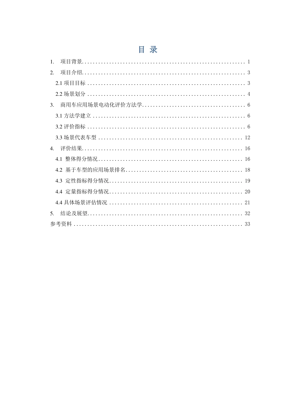 商用车应用场景电动化评估报告--能源与交通创新中心_第3页