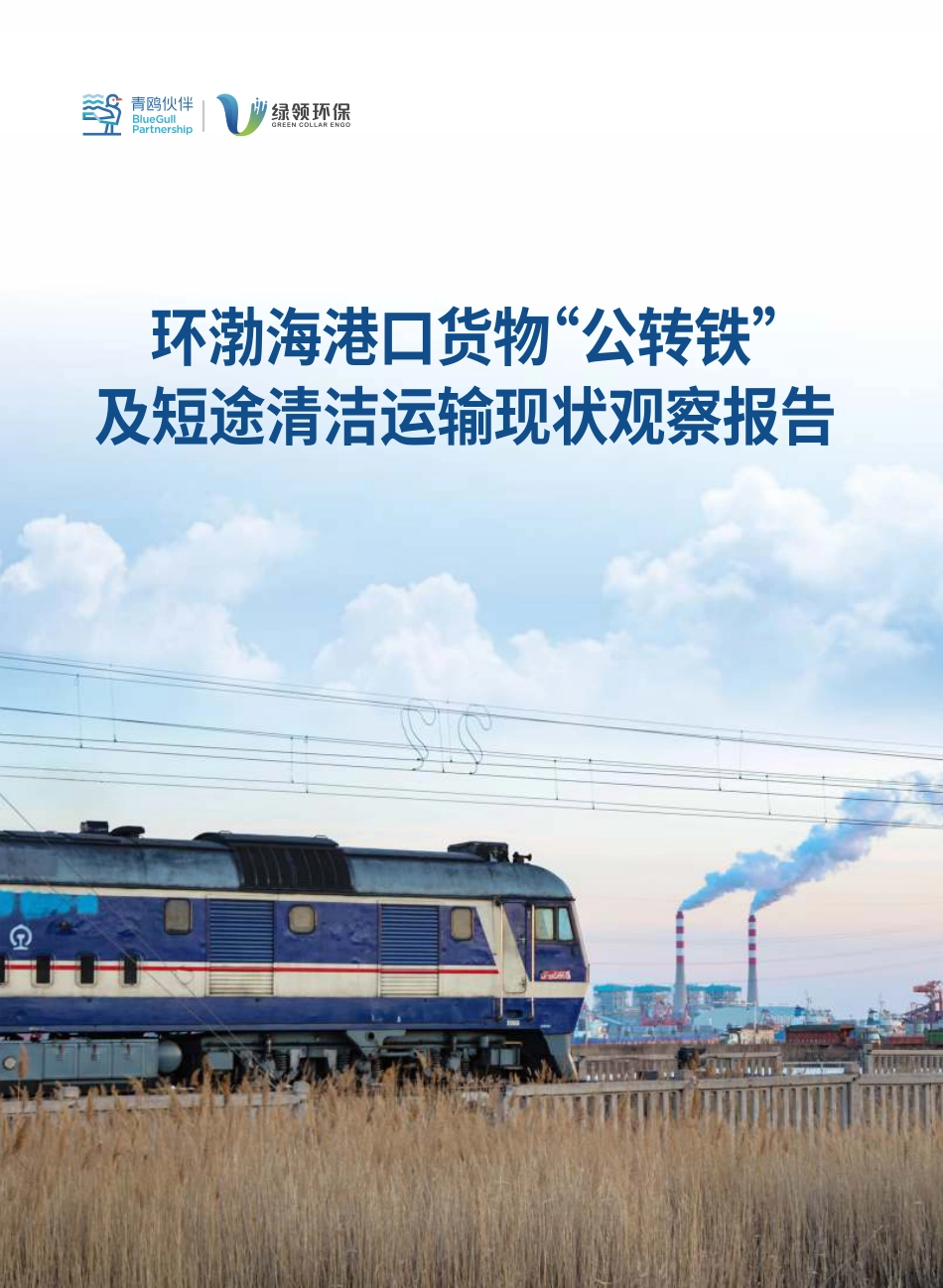 环渤海港口货物“公转铁”及短途清洁运输现状观察报告--绿领环保组织_第1页