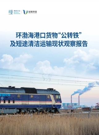 环渤海港口货物“公转铁”及短途清洁运输现状观察报告--绿领环保组织