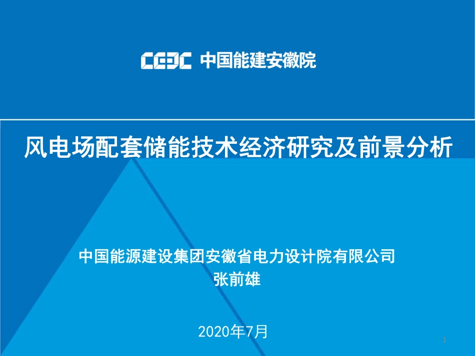 【专家PPT】风电场配套储能技术经济研讨_第1页