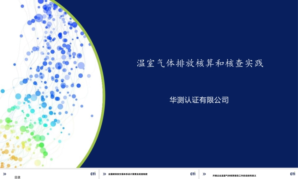 华测认证：温室气体排放核算和核查实践