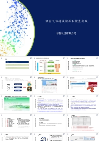 华测认证：温室气体排放核算和核查实践