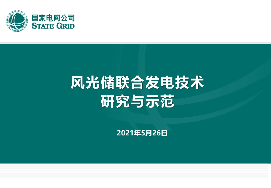【专家PPT】风光储联合发电技术研究与示范_第1页