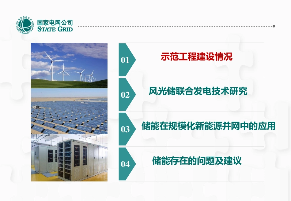 【专家PPT】风光储联合发电技术研究与示范_第2页
