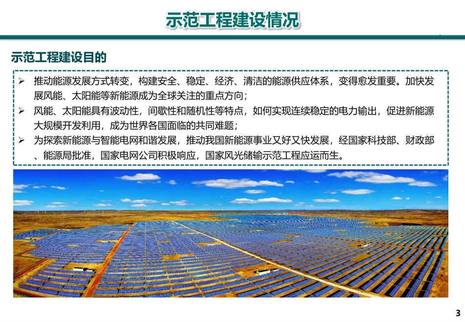 【专家PPT】风光储联合发电技术研究与示范_第3页