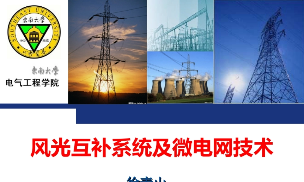 【专家PPT】风光互补与微电网技术
