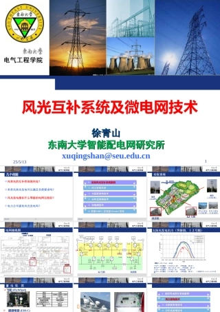 【专家PPT】风光互补与微电网技术