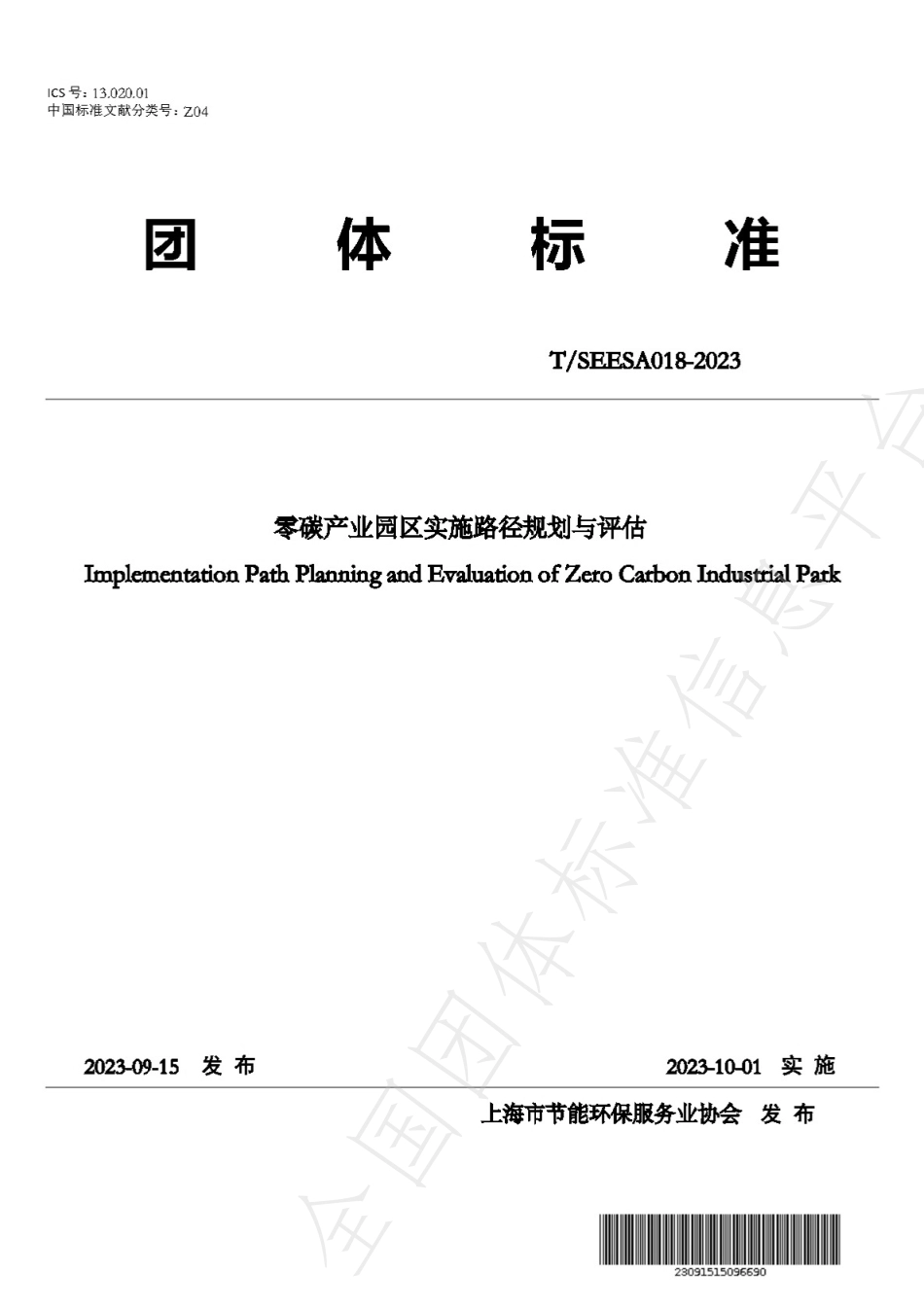 零碳产业园区实施路径规划与评估TSEESA018-2023_第1页