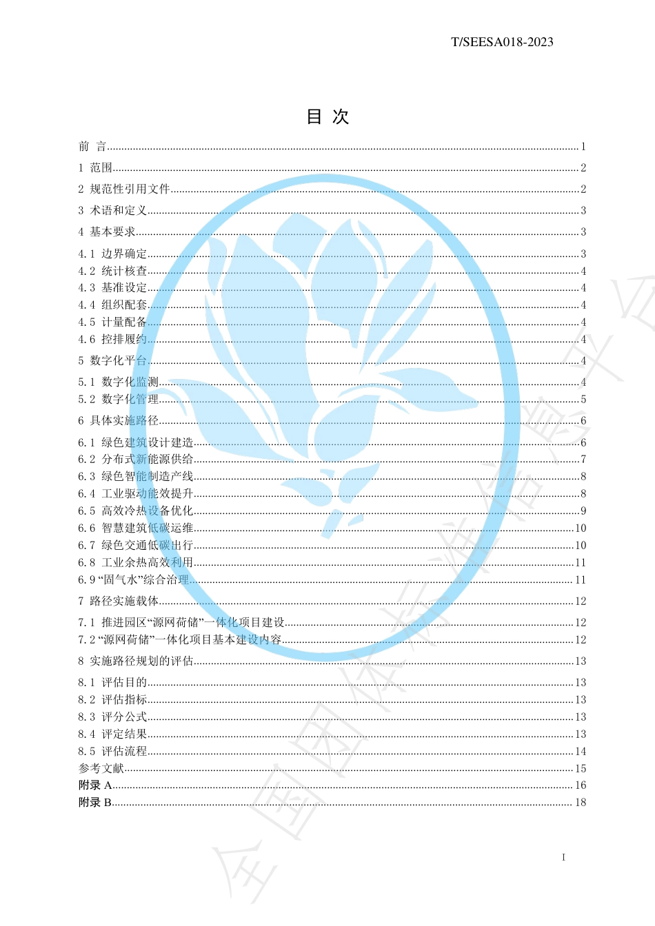 零碳产业园区实施路径规划与评估TSEESA018-2023_第2页