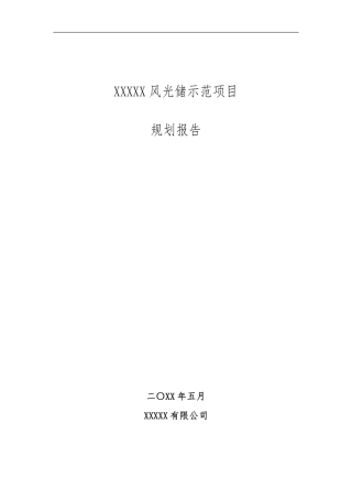 【项目方案】某风光储示范项目规划报告