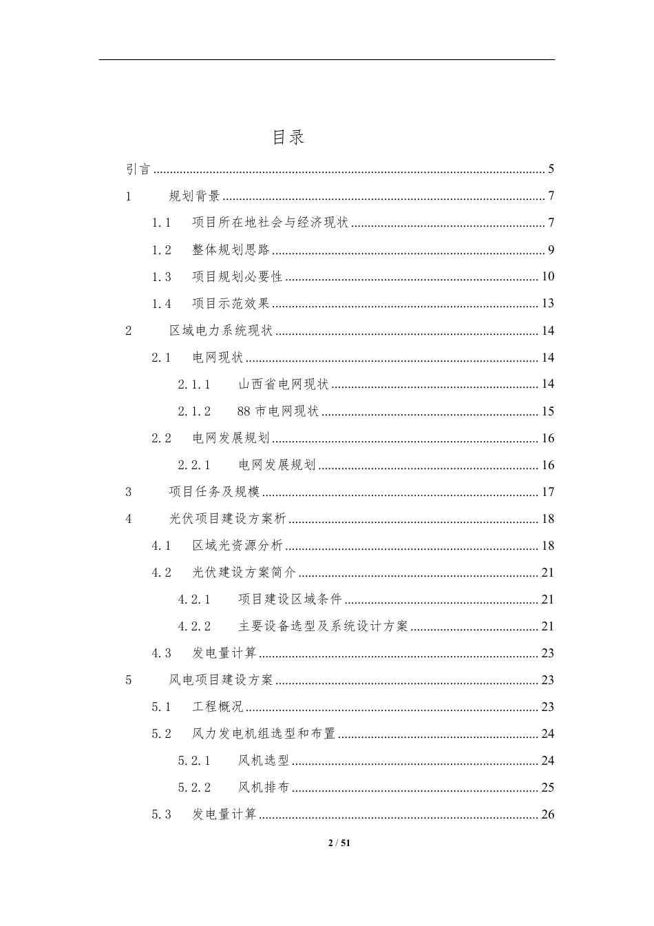 【项目方案】山西某风光储示范项目规划报告_第2页
