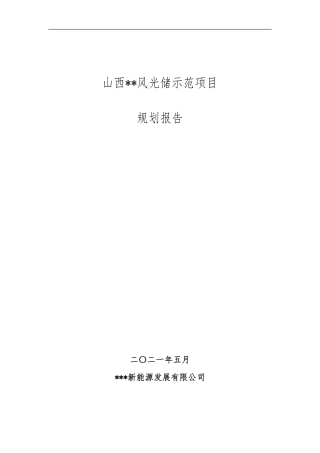 【项目方案】山西某风光储示范项目规划报告