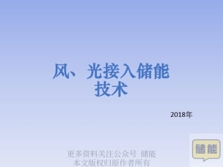 【技术方案】风光接入储能技术方案