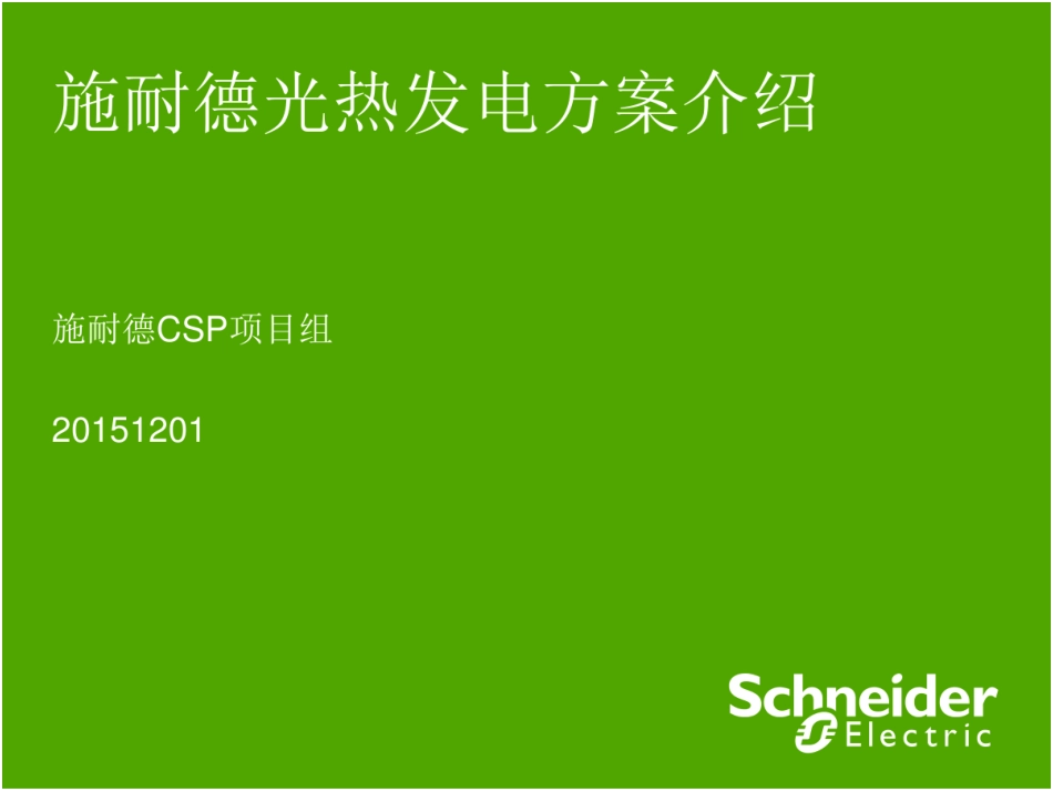 项目案例-施耐德光热发电-滨海方案介绍-60页_第1页