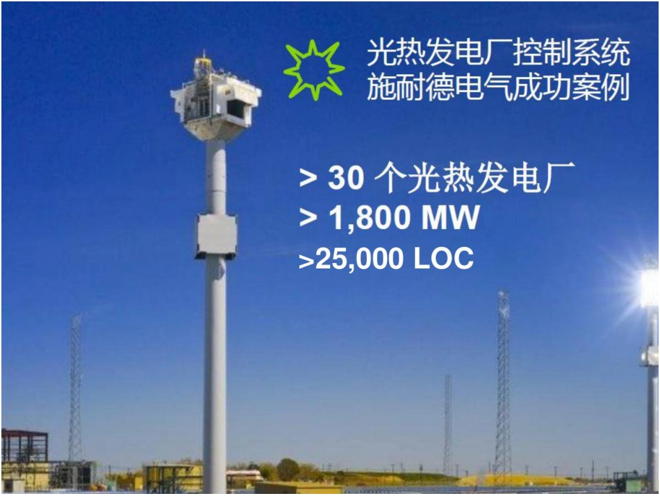 项目案例-施耐德光热发电-滨海方案介绍-60页_第2页