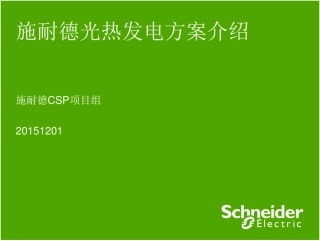 项目案例-施耐德光热发电-滨海方案介绍-60页