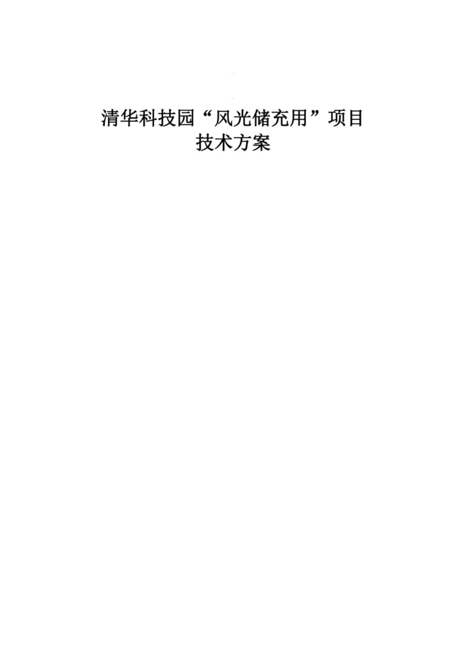 【项目方案】“风光储充用”项目技术方案_第1页