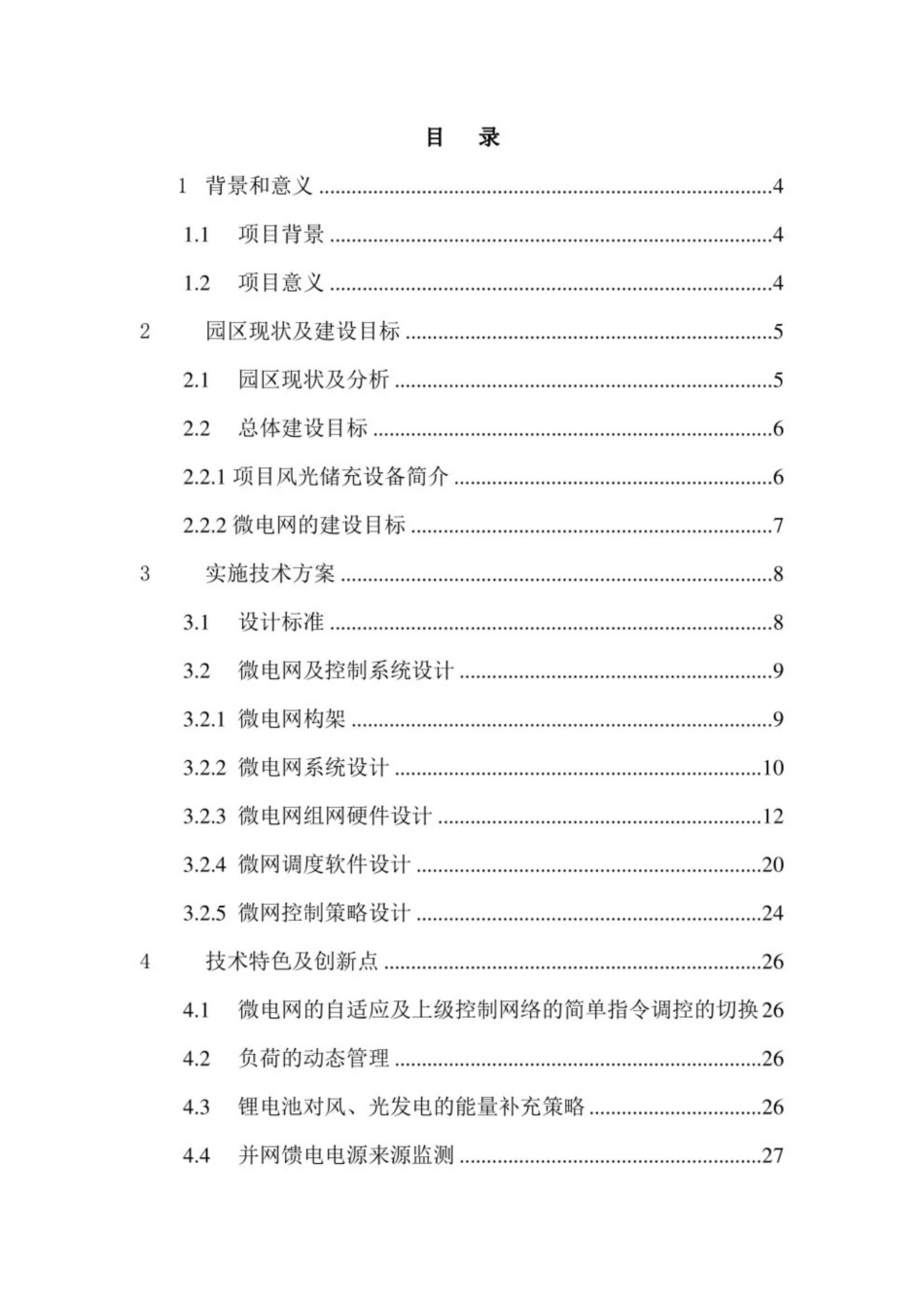 【项目方案】“风光储充用”项目技术方案_第2页
